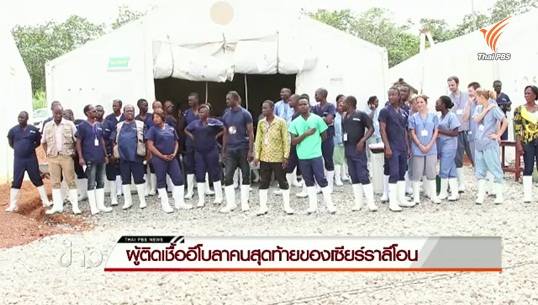 เซียร์ราลีโอนเตรียมประกาศปลอดเชื้ออีโบลา