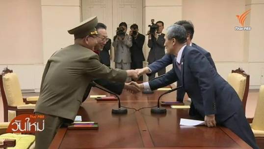 เกาหลีเหนือ-ใต้บรรลุข้อตกลงเลี่ยงทำสงคราม เห็นชอบเจรจาปรับความสัมพันธ์