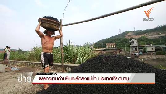 ผลกระทบถ่านหินจากน้ำท่วมใหญ่ในเวียดนาม ตอน 1 : วิตกสุขภาพชาวเวียดนามเหตุถ่านหินปนเปื้อนแหล่งน้ำ