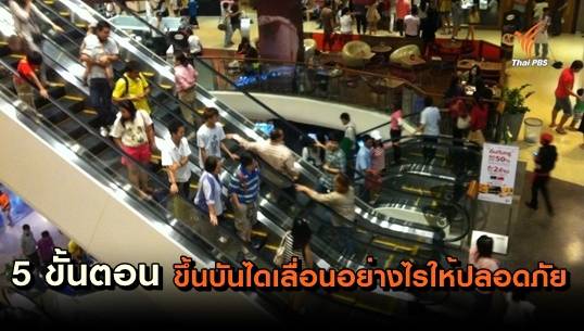 5 ขั้นตอน ขึ้นบันไดเลื่อนอย่างไรให้ปลอดภัย