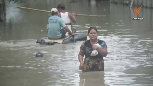 เมียนมาหารือไทยวันนี้-เร่งแก้วิกฤตน้ำท่วม เสียชีวิตเกือบ 50 คน-นาข้าวสูญ 2.4 ล้านไร่