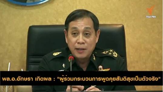 สัมภาษณ์ "พล.อ.อักษรา เกิดผล" : ผู้ร่วมกระบวนการพูดคุยสันติสุขเป็น "ตัวจริง"