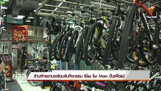 ร้านจักรยานคึกรับกระแส “Bike for Mom”-ประชาชนเร่งนำจักรยานซ่อมบำรุงพร้อมปั่นจริง 16 ส.ค. นี้ 