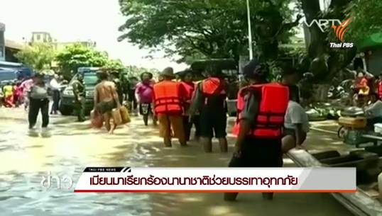 เมียนมาเรียกร้องนานาชาติส่งความช่วยเหลือบรรเทาน้ำท่วม