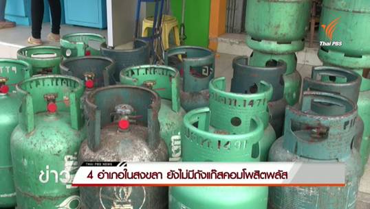 4 อำเภอในสงขลา ยังไม่มีถังแก๊สคอมโพสิตพลัส