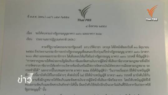 "ไทยพีบีเอส" ยื่นหนังสือให้สปช.และกมธ. ทบทวนร่างรัฐธรรมนูญ มาตรา 190