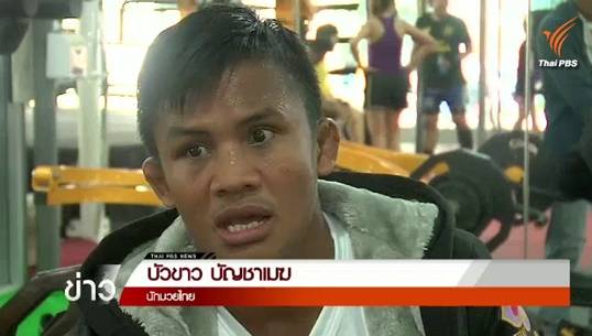 ผู้จัดการเผย “บัวขาว” ชกภายใต้โปรโมเตอร์คุณหลุนไฟท์ ระบุหมดสัญญาปี 2560