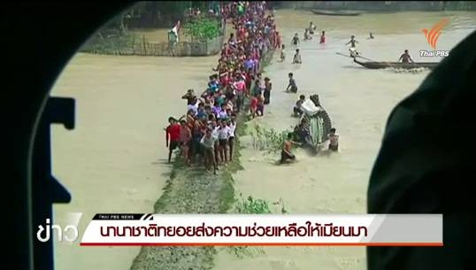 ประเทศอาเซียน-ชาติตะวันตก ระดมความช่วยเหลือให้เมียนมา