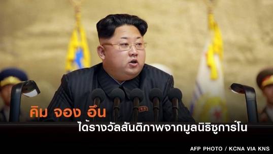 มูลนิธิซูการ์โน มอบรางวัลสันติภาพให้ "คิม จอง อึน" ผู้นำสูงสุดเกาหลีเหนือ