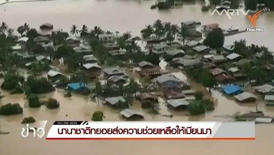 ผู้เสียชีวิตจากน้ำท่วมในเมียนมาเพิ่มเป็น 69 คน นานาชาติทยอยส่งความช่วยเหลือ