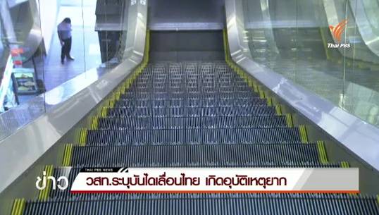 วสท.ยืนยันบันไดเลื่อนไทยมีมาตรฐาน- เกิดอุบัติเหตุยาก
