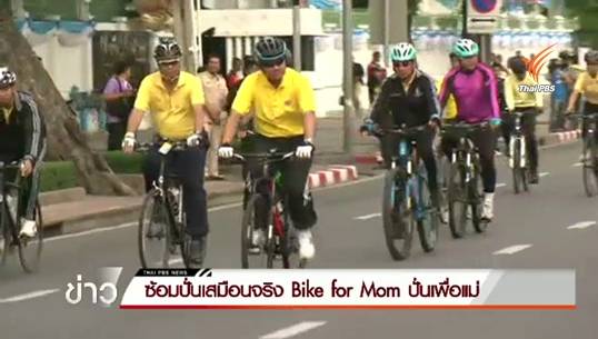 นายกฯพอใจภาพรวมซ้อมปั่นเสมือนจริงกิจกรรม Bike for Mom