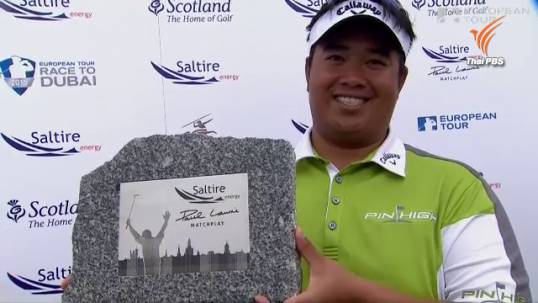"กิรเดช" คว้าแชมป์กอล์ฟ แมทช์ เพลย์ ที่สกอตแลนด์