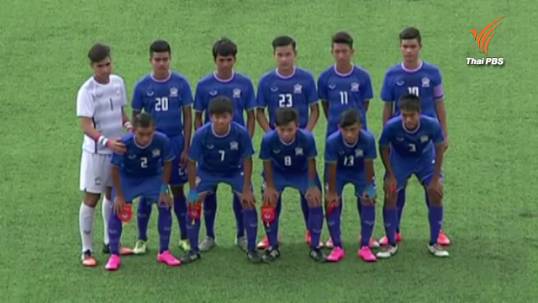 ทีมชาติไทย ชนะ เวียดนาม 2-0 ในฟุตบอล 16 ปี ชิงแชมป์อาเซียน 