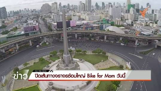 ปิดการจราจรซ้อมใหญ่ "Bike For Mom" เวลา 6.00 - 12.00 น.