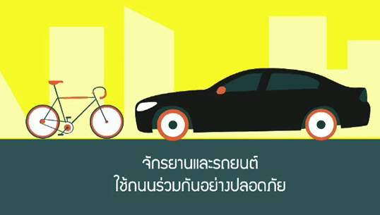 ไทยพีบีเอสอินโฟกราฟิก : ขี่จักรยานอย่างไรให้ปลอดภัยบนท้องถนน 
