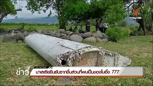 มาเลเซียยืนยันซากชิ้นส่วนเครื่องบินเป็นของโบอิ้ง 777 - พบอีกซากชิ้นส่วนโลหะ