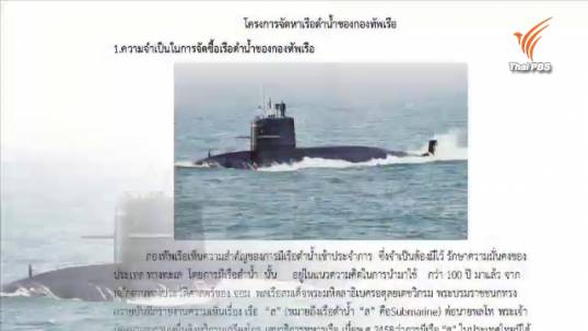 กองทัพเรือย้ำความจำเป็นจัดหาเรือดำน้ำจีน