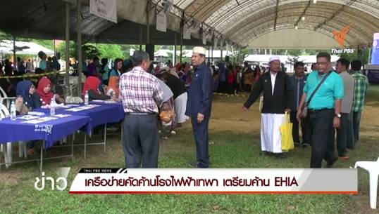 เครือข่ายคัดค้านโรงไฟฟ้าเทพา เตรียมค้าน EHIA