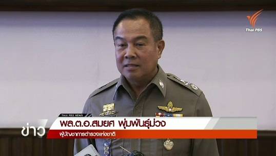 ผบ.ตร.ยืนยันไม่ดึงเรื่องดำเนินการถอดยศ "ทักษิณ"