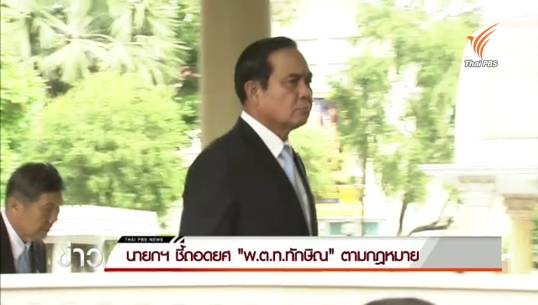 นายกฯ ชี้ถอดยศ "พ.ต.ท.ทักษิณ" ตามกฎหมาย