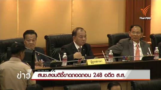 สนช.ลงมติชี้ขาดถอดถอน 248 อดีต ส.ส.