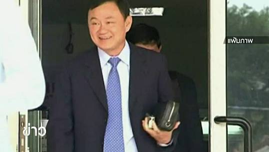 คณะทำงานชุด "พล.อ.ไพบูลย์" มีมติให้ถอดยศ "พ.ต.ท.ทักษิณ"