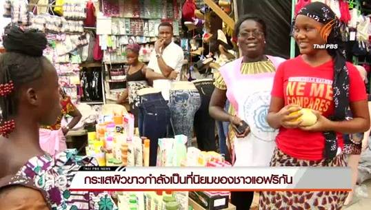 หนุ่ม-สาวไอวอรีโคสต์นิยมผลิตภัณฑ์ไวท์เทนนิงไม่สนสารอันตราย