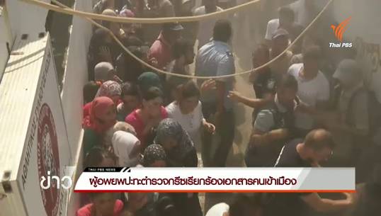 ผู้อพยพปะทะ ตร.กรีซ เรียกร้องเอกสารคนเข้าเมือง