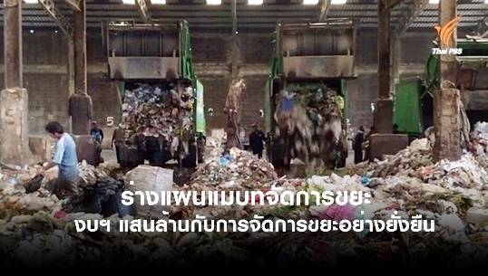 ร่างแผนแม่บทจัดการขยะมูลฝอย : งบประมาณแสนล้านกับเป้าหมายจัดการขยะอย่างยั่งยืน