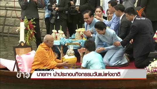 นายกฯ นำ ครม.-เหล่าทัพ ถวายพระพรสมเด็จพระราชินี-ตักบาตรทางเรือพระสงฆ์ 84 รูป