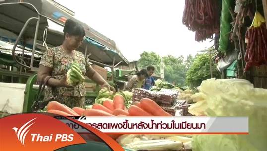 วิกฤตน้ำท่วมเมียนมาส่งผลราคาอาหารสดในเขตพระโคสูงขึ้น