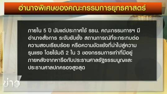 เปิดโครงสร้าง-อำนาจพิเศษ "คณะกรรมการยุทธศาสตร์การปฏิรูปและการปรองดองฯ"