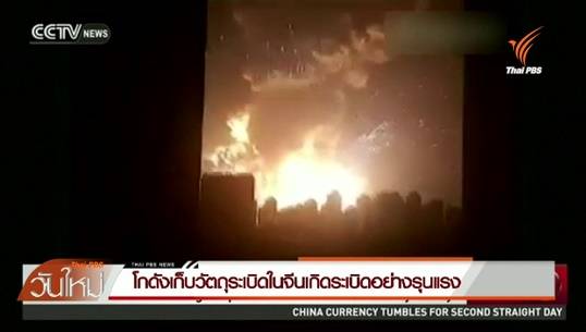 ระเบิดในจีนเสียชีวิตเป็น 17 บาดเจ็บ 400 คน ลูกแรกจากสารทำ TNT 3 ตัน-บึ้มสอง 21 ตัน