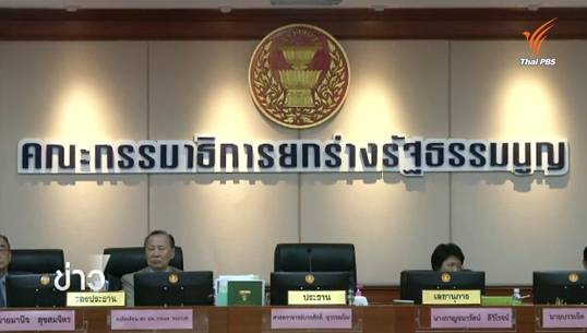 กมธ.ยกร่างฯ สรุปแก้ไขมาตรา 190 ให้ตรวจสอบการใช้เงินขององค์กรที่จัดเก็บภาษีเพื่อวัตถุประสงค์เฉพาะ