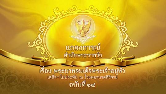 แถลงการณ์ ฉ.14 "ในหลวง" เสด็จฯ มาประทับ รพ.ศิริราช แพทย์ระบุน้ำในพระสมองลดลงใกล้เคียงปริมาณเดิม-อัตราการเต้นพระหทัยปรกติ