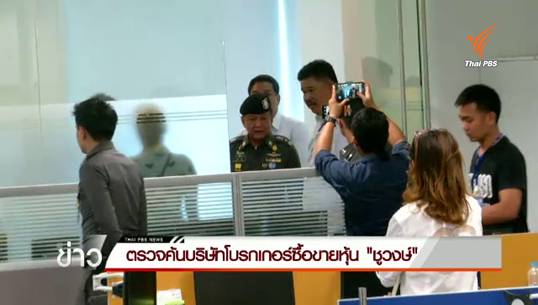 ตร.กองปราบฯ เข้าค้น บ.โบรกเกอร์ซื้อขายหุ้น "ชูวงษ์"