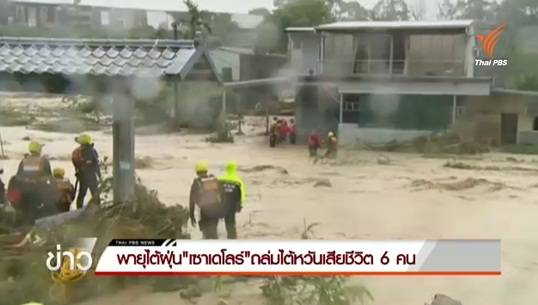 พายุไต้ฝุ่นเซาเดโลร์พัดถล่มไต้หวัน เสียชีวิต 6 คน