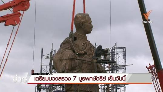 กองทัพบกเตรียมบวงสรวง 7 บูรพกษัตริย์ เย็นวันนี้