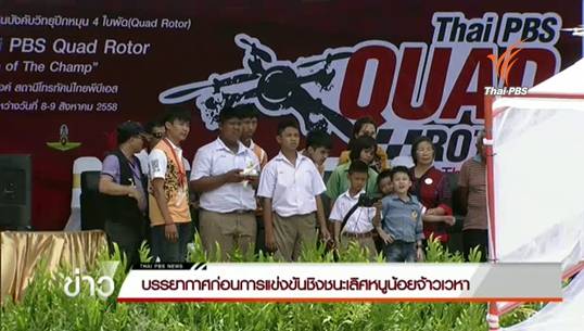 บรรยากาศก่อนการแข่งขันชิงชนะเลิศหนูน้อยจ้าวเวหา