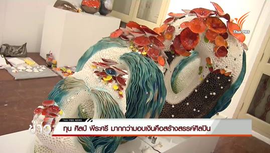 แลโลกศิลปะ : ทุนศิลป์ พีระศรี มากกว่ามอบเงินคือสร้างสรรค์ศิลปิน