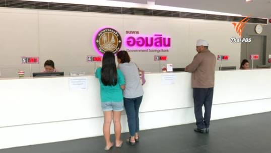 ธ.ออมสิน ขยายเวลาโครงการแก้หนี้ครูเพิ่ม 2 เดือน หลังมีผู้ลงทะเบียนเพียง 5พันคน