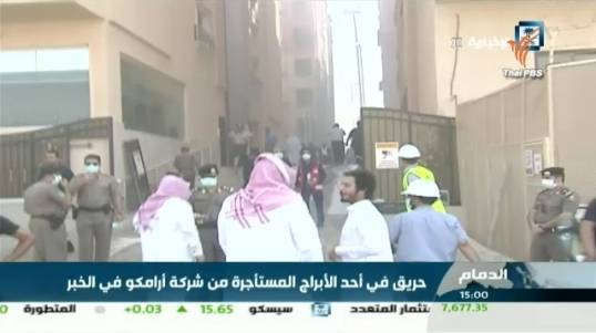 ไฟไหม้อาคารที่พักคนงานบริษัทน้ำมันในซาอุฯ-เสียชีวิตอย่างน้อย 11 คน