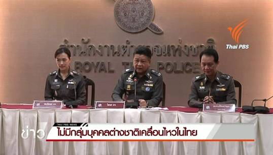 โฆษกตำรวจยืนยันไม่มีกลุ่มบุคคลต่างชาติเคลื่อนไหวในไทย