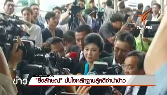 "ยิ่งลักษณ์"เดินทางไปศาลฎีกาฯตรวจพยานหลักฐานคดีทุจริตจำนำข้าว