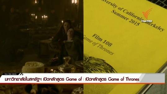 มหาวิทยาลัยดังในสหรัฐฯ เปิดหลักสูตร Game of Thrones