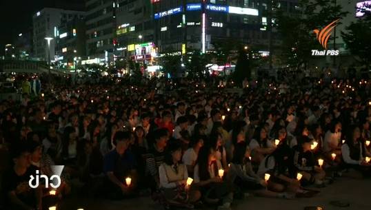 ชาวเกาหลีใต้รำลึกครบรอบ 500 วัน โศกนาฏกรรมเรือเซวอลล่ม