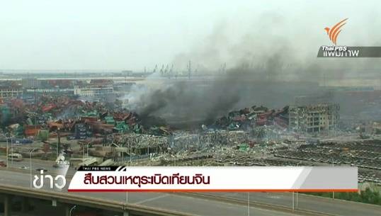 อสส.จีนเผย เจ้าหน้าที่ทุกภาคส่วนละเลยการปฏิบัติหน้าที่อย่างร้ายแรง เหตุระเบิดท่าเรือเทียนจิน-เรียกผู้บริหารท่าเรือ 11 คน สอบ