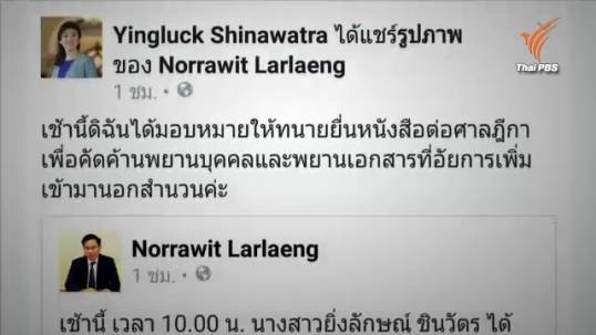 "ยิ่งลักษณ์" โพสต์เฟซบุ๊กยื่นร้องต่อศาลฎีกา โต้แย้งคัดค้านการยื่นพยานคดีจำนำข้าว