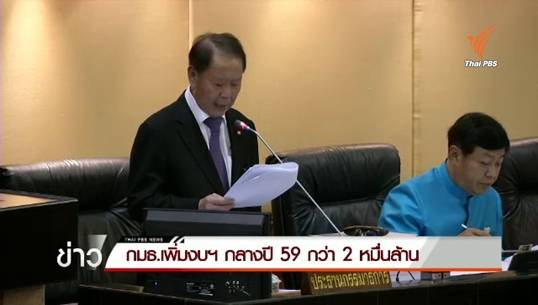 กมธ.เพิ่มงบกลางปี 59 อีกกว่า 2 หมื่นล้าน กลาโหมลด 1.2 พันล.แต่ยังเหลือ 2 แสนล้าน